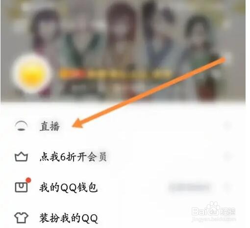 QQ如何查看关注的主播