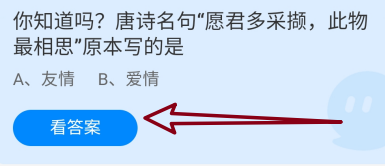 蚂蚁庄园2024年8月15日愿君多采撷，此物最相思