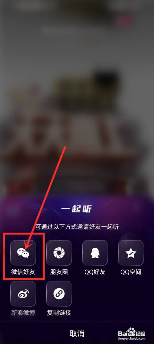 咪咕音乐怎么邀请好友一起听歌?