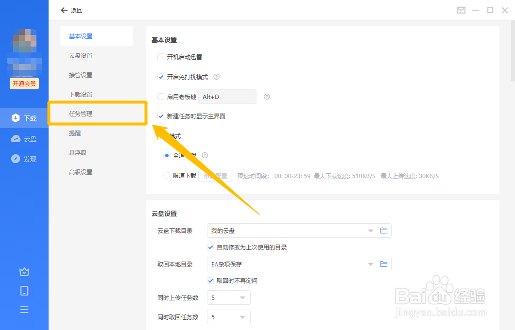 迅雷11怎么设置下载文件的最大任务数