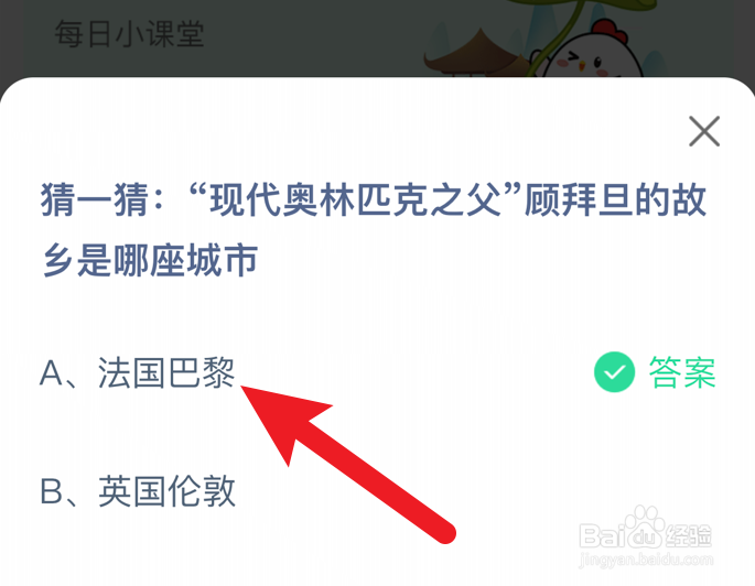 蚂蚁庄园：现代奥林匹克之父的故乡是哪座城市？