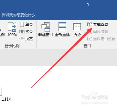 Word文档并排查看怎么设置