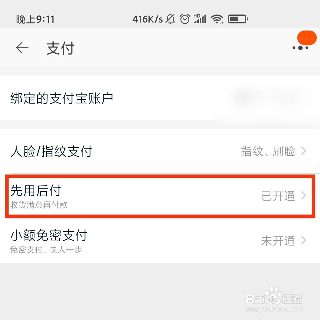 淘宝怎么关闭先用后付的服务功能