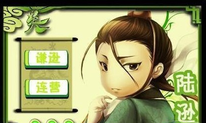 三国杀武将之陆逊