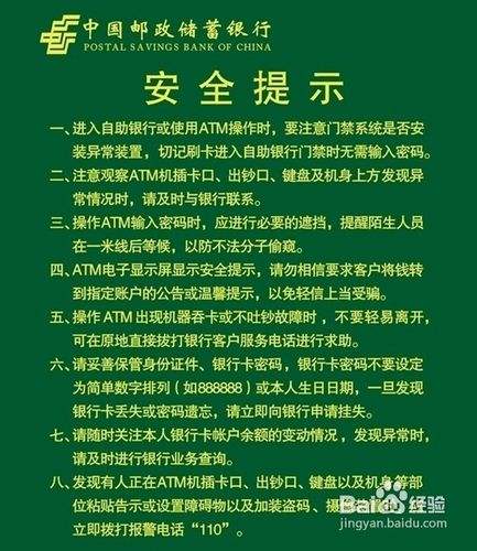 郵政儲蓄銀行atm安全使用指南