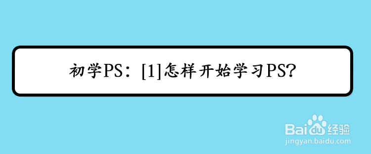 初学PS：[1]怎样开始学习PS？