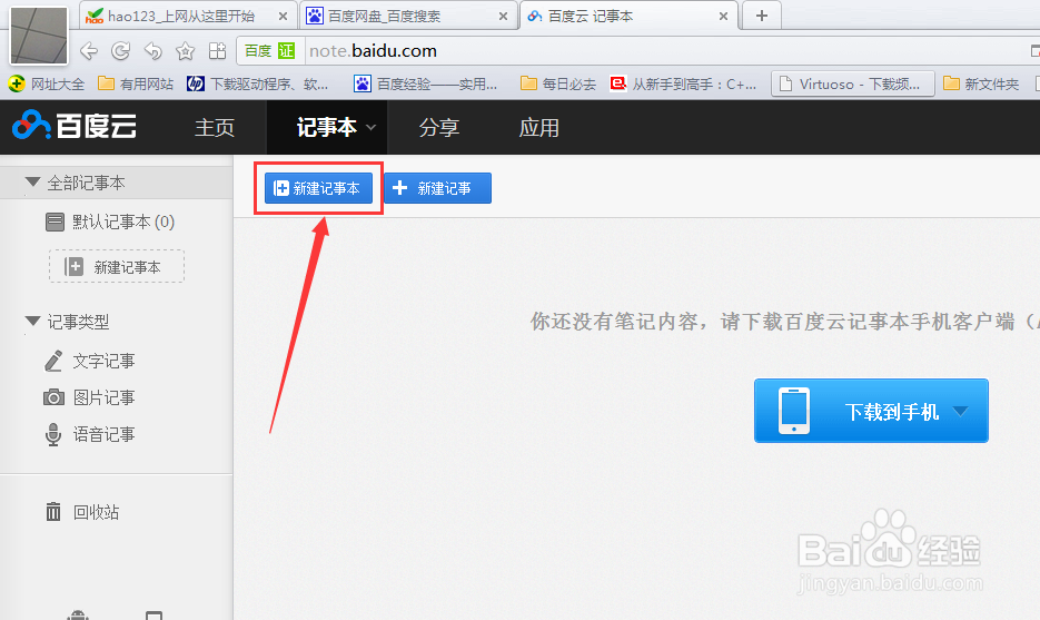 如何用百度网盘记笔记