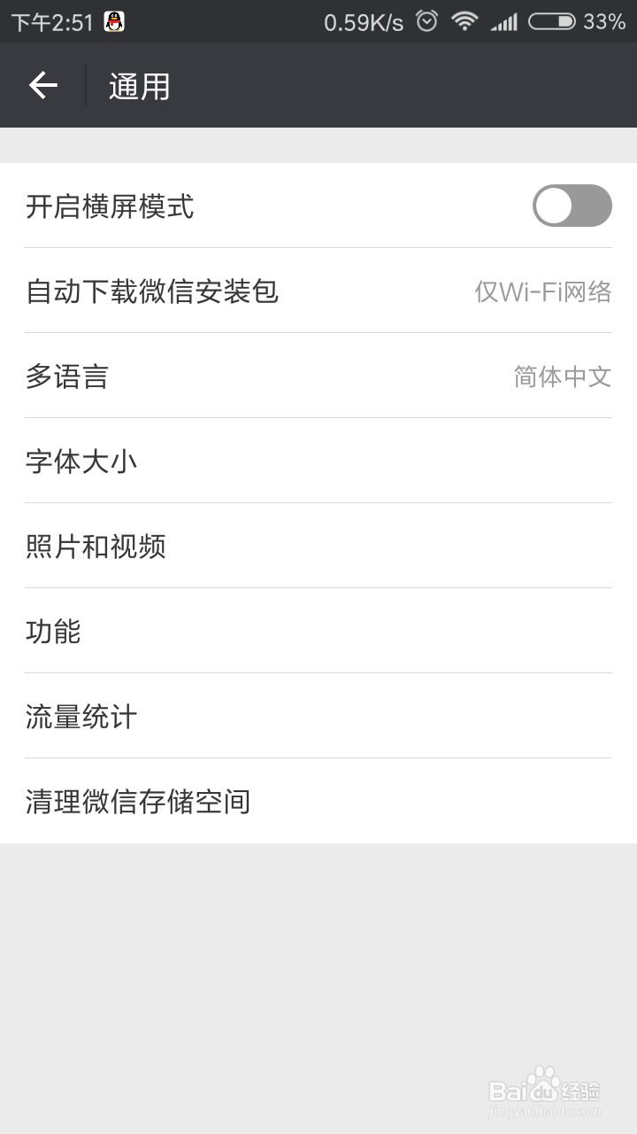 手机微信怎么设置字体大小