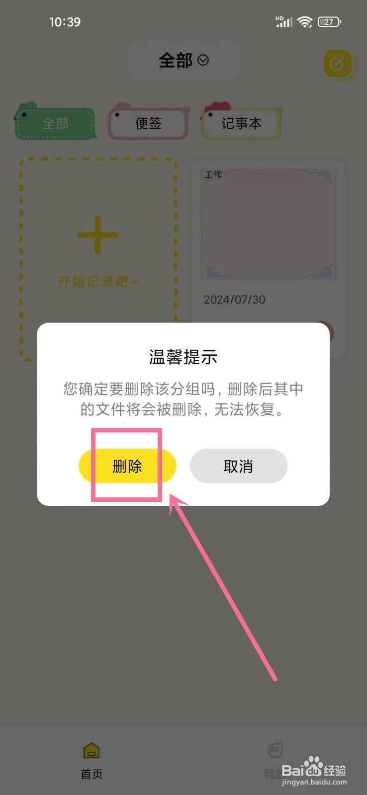 随手便签记事本app分组怎么删除