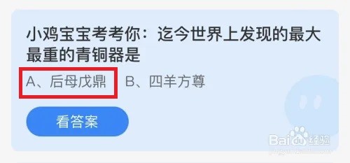 蚂蚁庄园：迄今世界上发现的最大最重的青铜器是