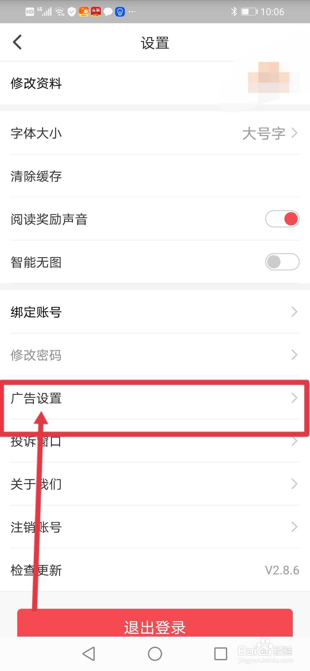 东方头条怎么关闭个性化广告推荐