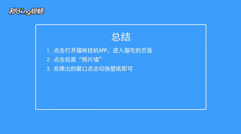猫咪挂机如何更换照片墙的壁纸