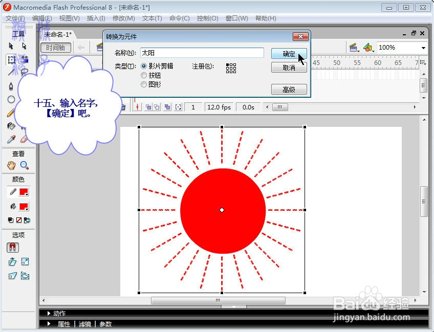 手把手教你用falsh画光芒四射的太阳