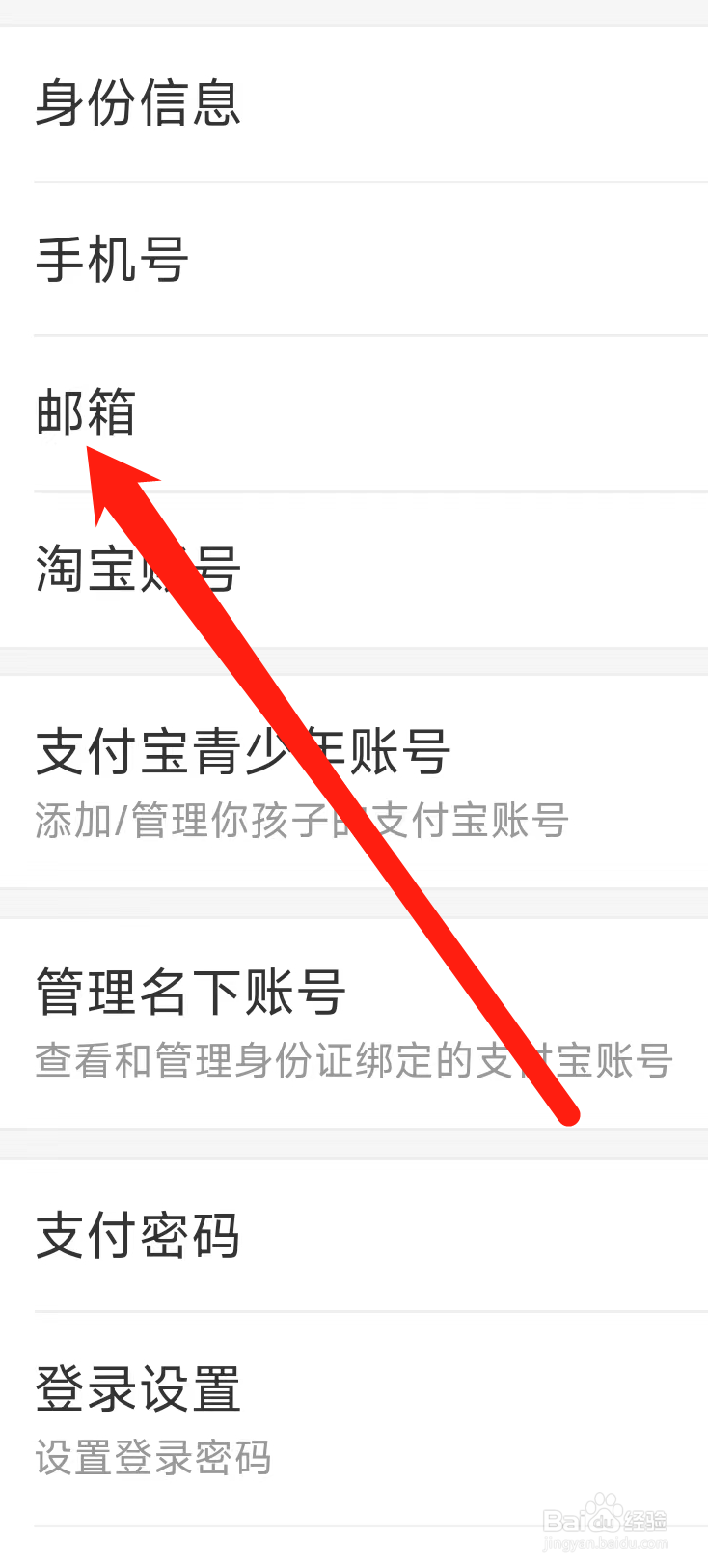 支付宝怎样添加邮箱