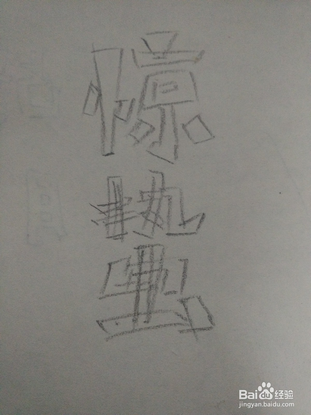 怎么写惊蛰两个字的艺术彩铅字体