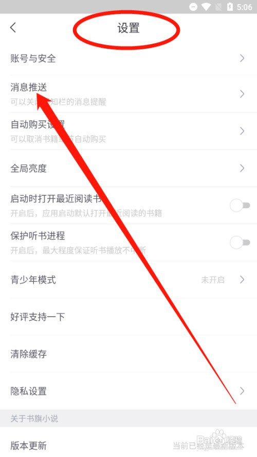书旗小说如何开启消息推送