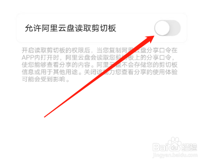 阿里云盘如何关闭读取剪切板功能