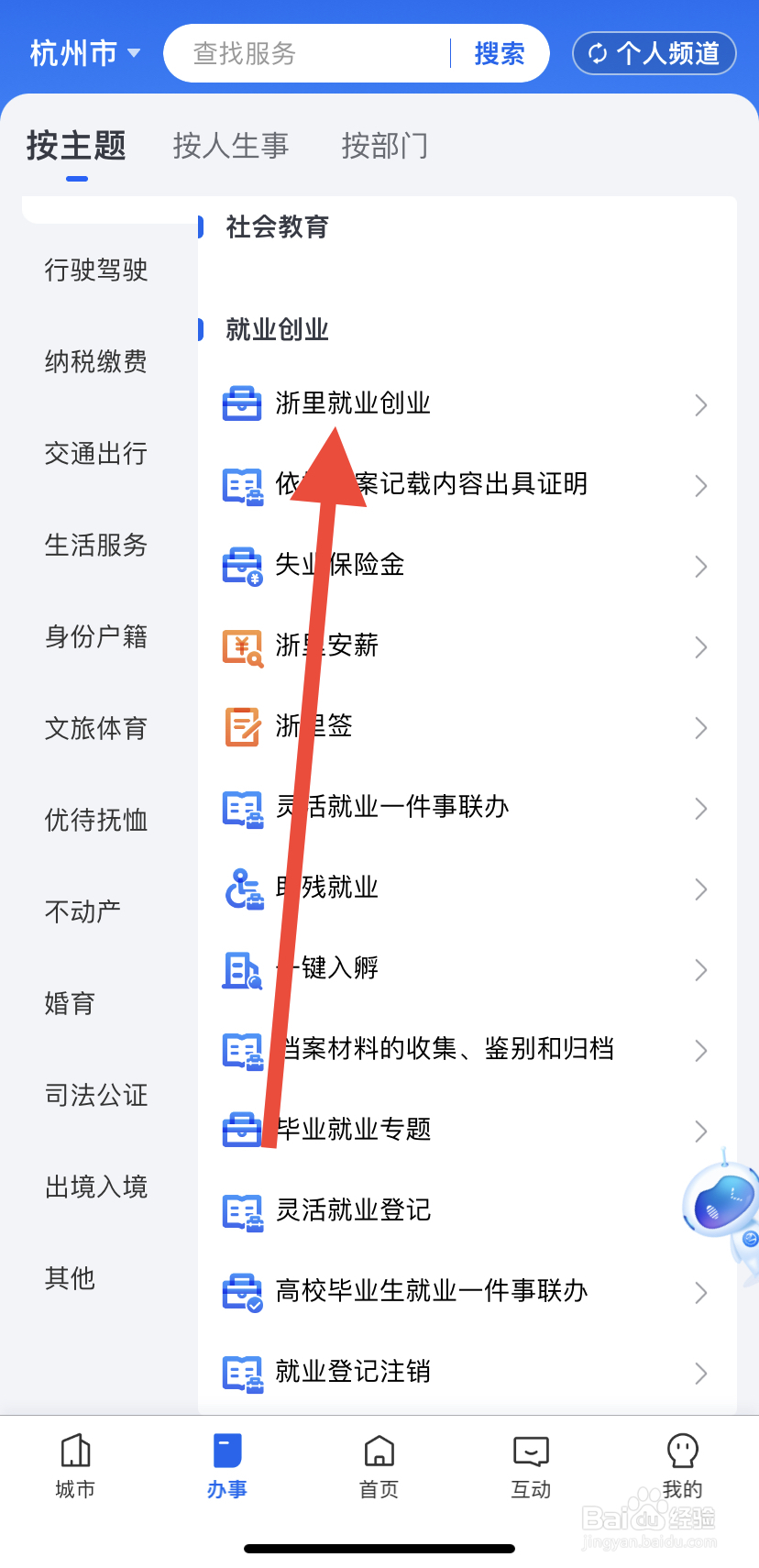 如何在浙里办中找到浙里就业创业呢