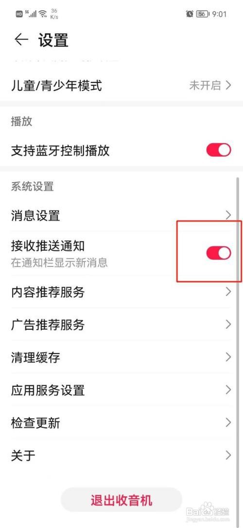 收音机APP应该怎样关闭推送通知