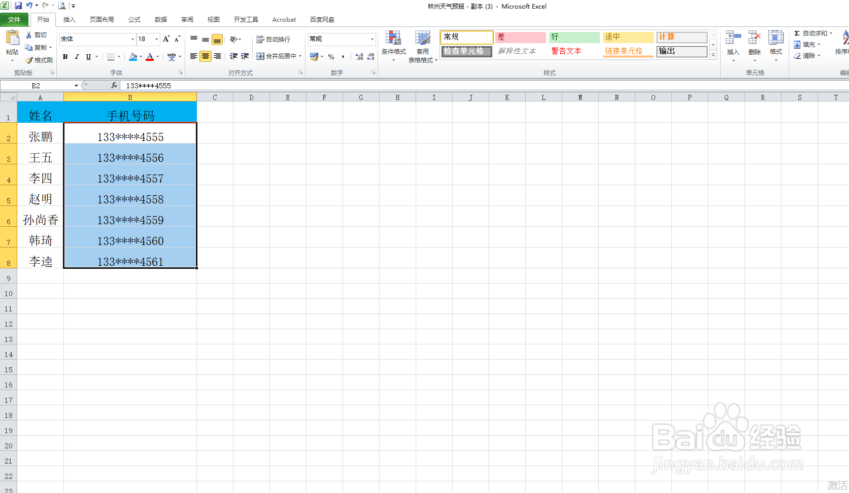 手机号码分段显示