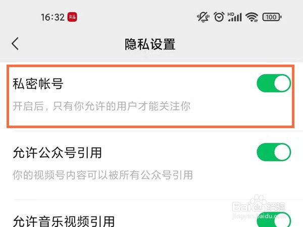微信视频号如何设置私密账号
