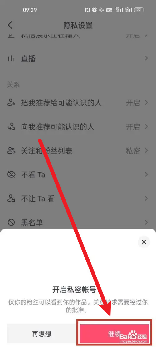 抖音如何设置私密账号