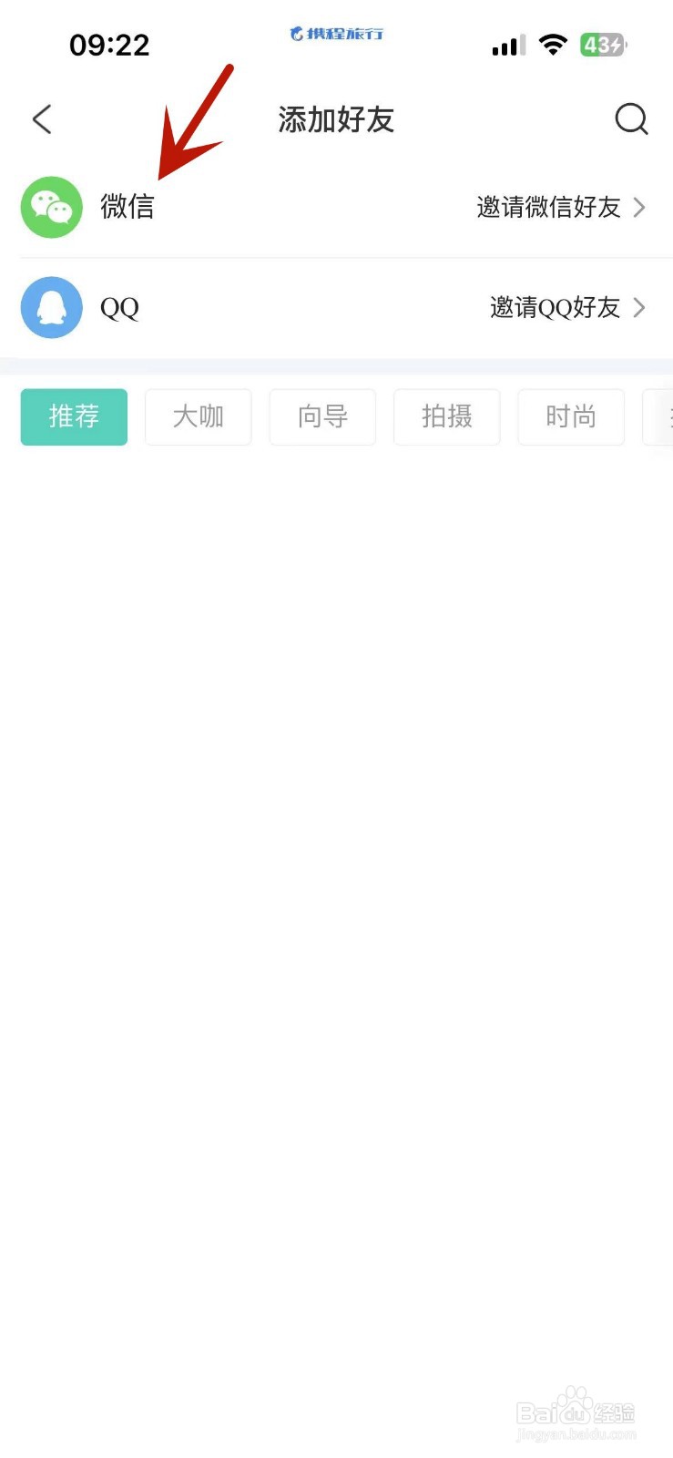 携程旅行怎么添加微信好友