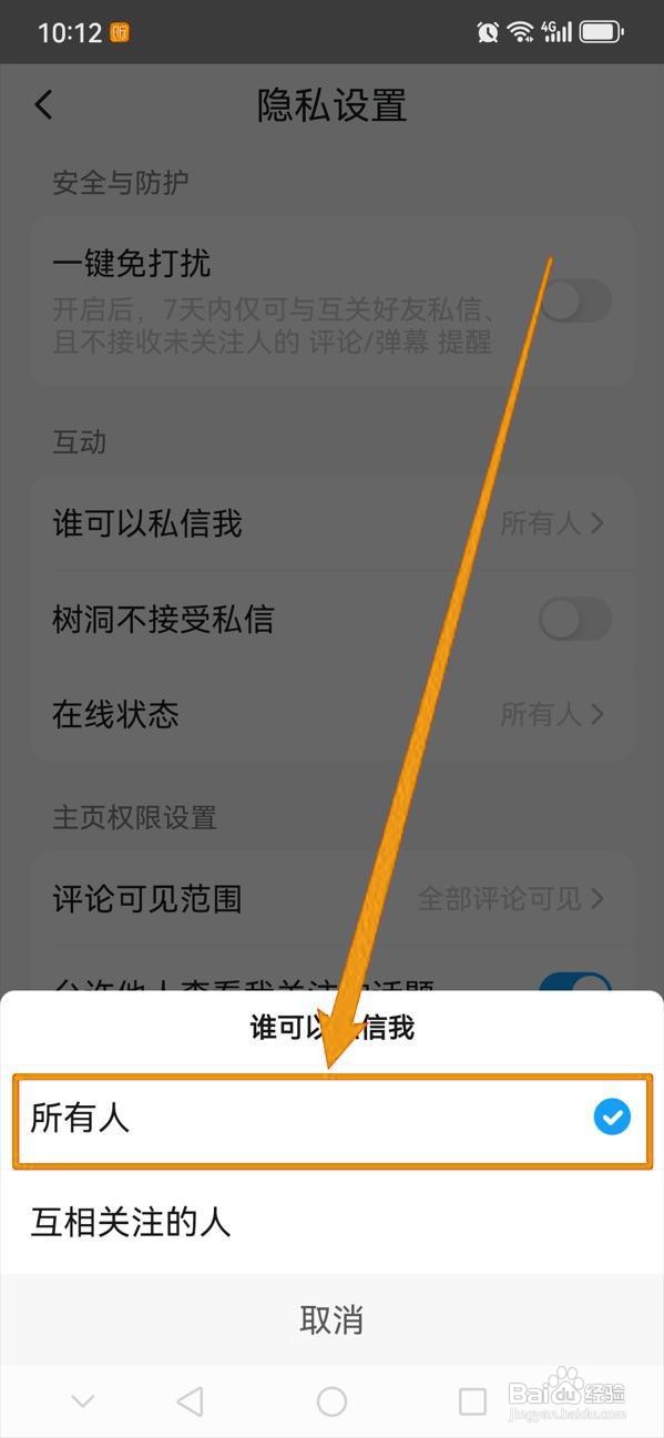 如何设置最右允许所有人私信？