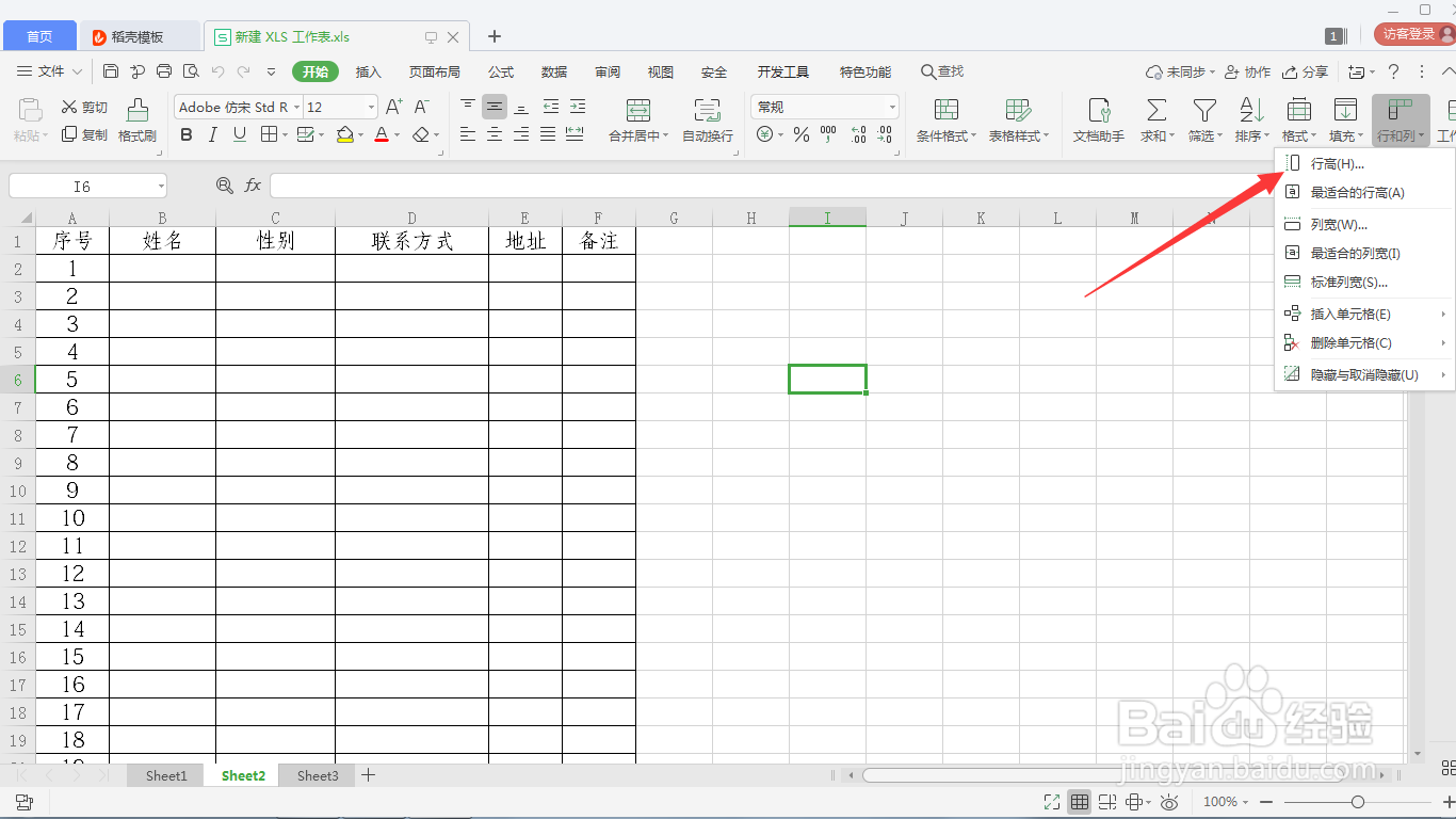 WPS表格如何设置行高