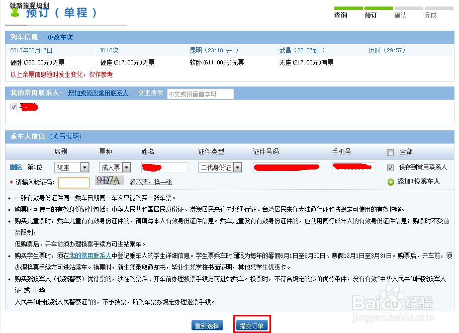 如何在网上定火车票