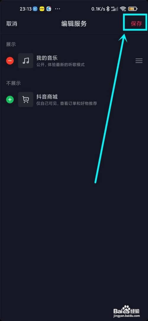 抖音App如何去掉主页显示的抖音商城