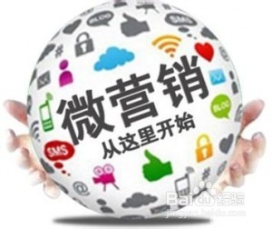 微信营销全新解读