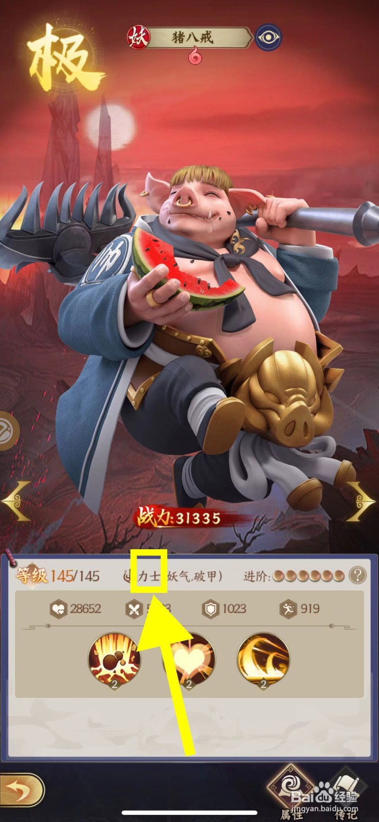 仙灵传说怎么查看猪八戒的力士