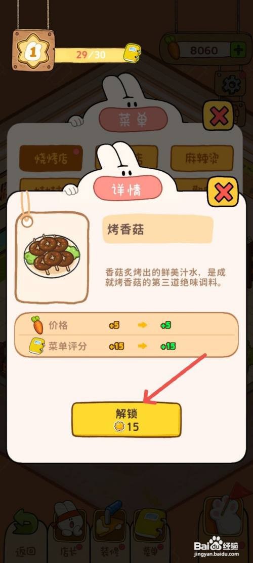 动物夜市如何解锁烤香菇菜单