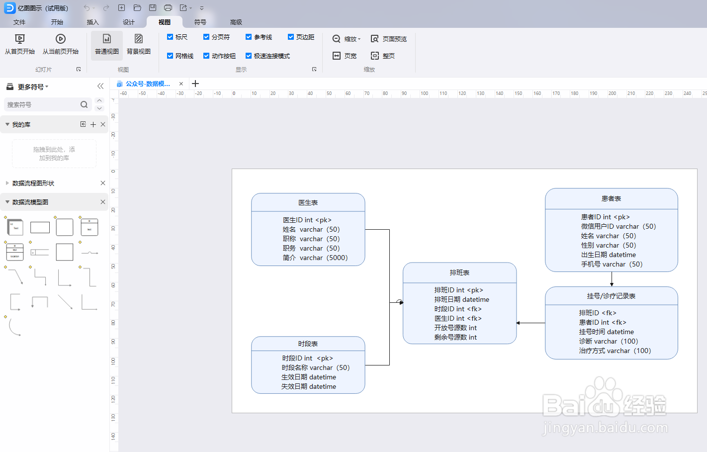 如何用亿图图示绘制“公众号-数据模型图”
