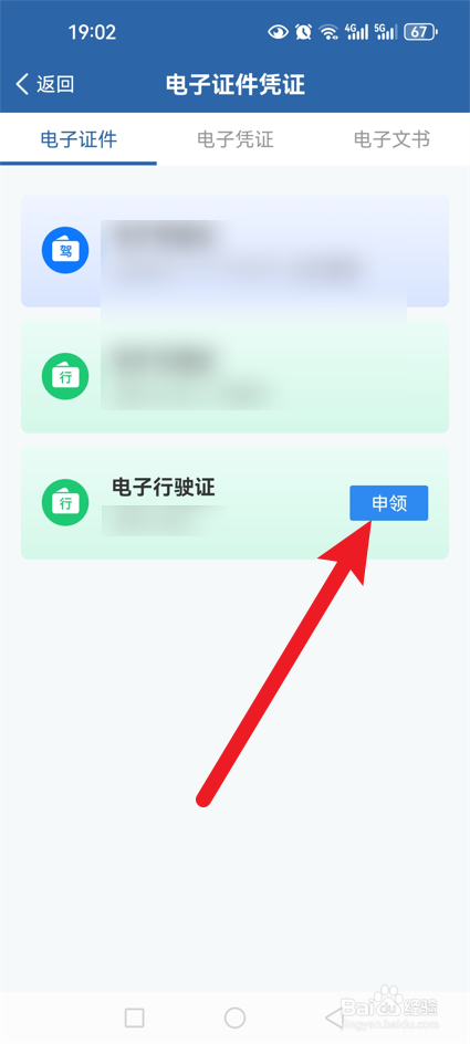 手机上怎么申领电子行驶证
