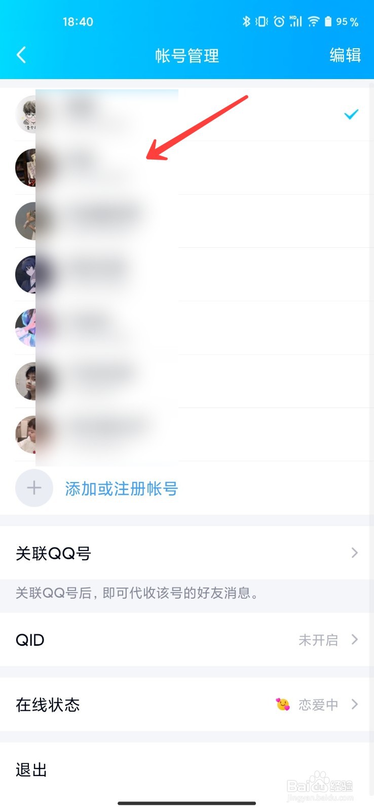 手机端QQ怎么切换账号