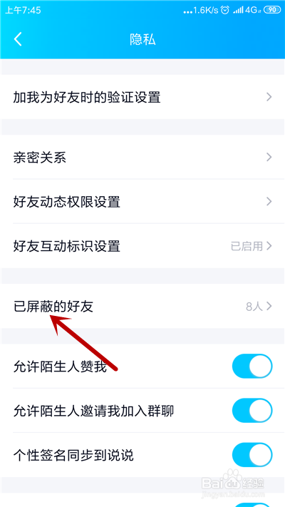 手机QQ怎么设置黑名单