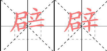 壁虎的壁怎么写