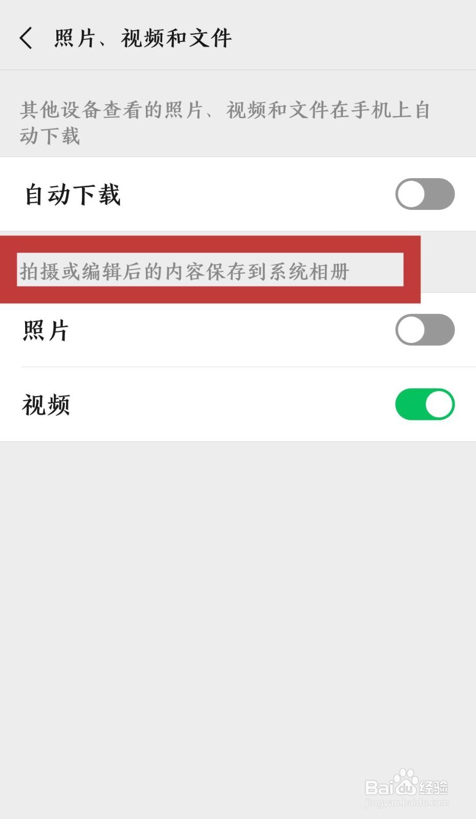怎样设置微信聊天中拍的小视频不保存到手机相册