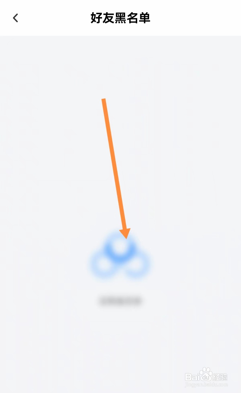 百度网盘在哪里查看好友黑名单