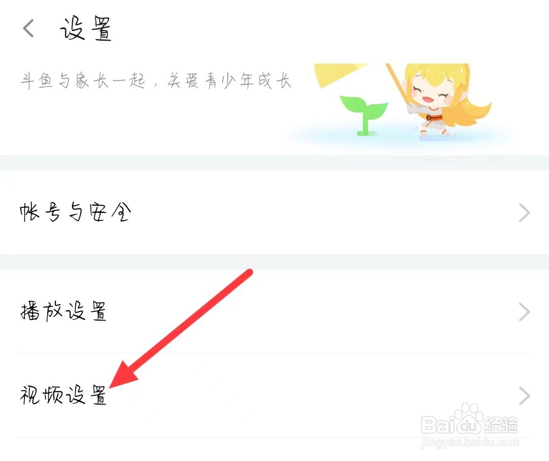 斗鱼怎样找到视频设置