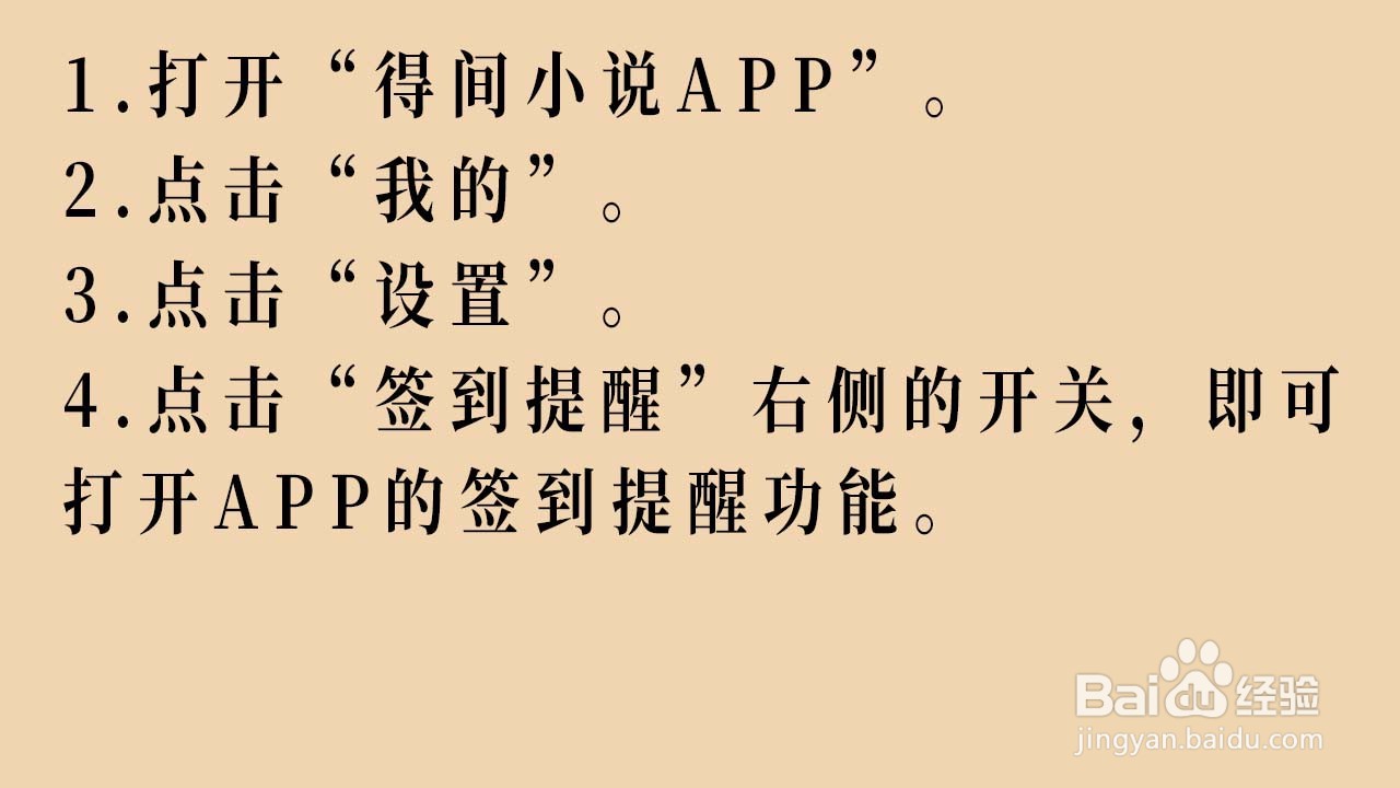 得间小说APP如何打开签到提醒功能