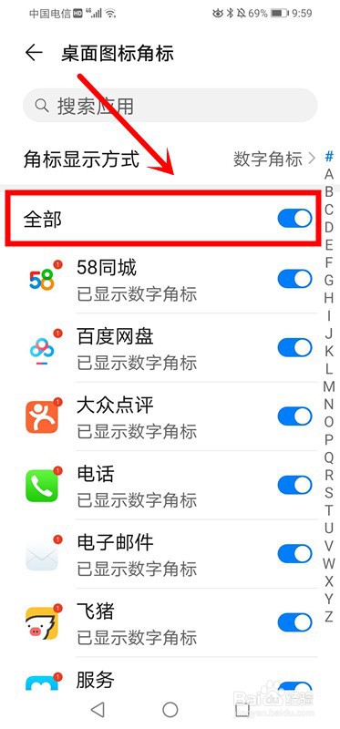 华为手机如何开启桌面图标右上角的数字小图标