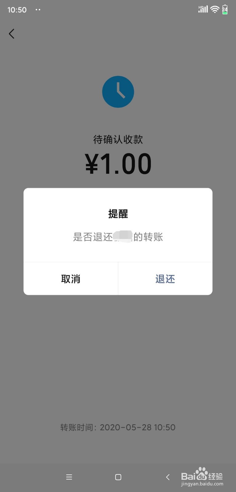 微信转账红包如何立即退还