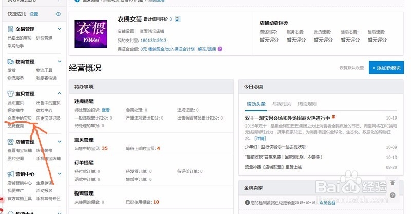 怎样给淘宝店铺里的宝贝上下架