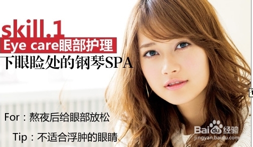 卧蚕女生更可爱 3招赶走浮肿大眼袋