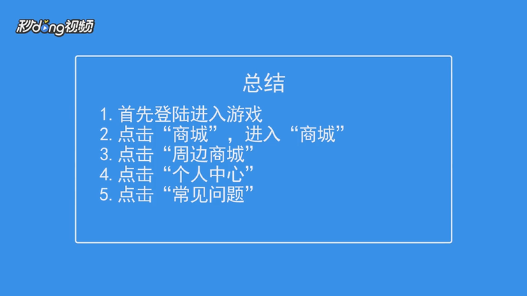 QQ炫舞手游如何查看周边商城常见问题