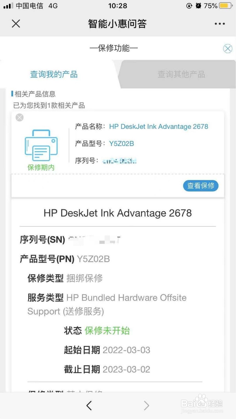 HP Ink Tank 418 如何查询序列号及保修期