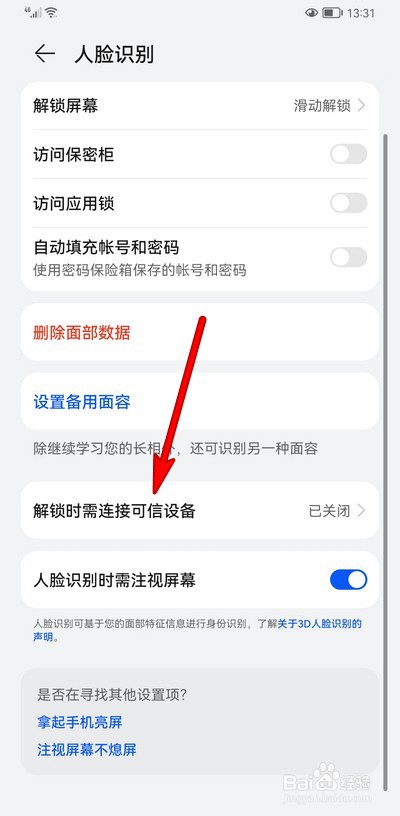 华为手机人脸识别怎么设置解锁时需连接可信设备